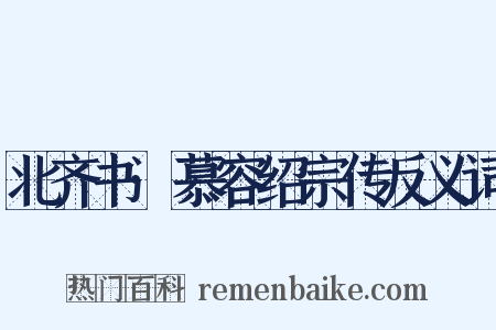 北齐书·慕容绍宗传反义词是什么意思的图片